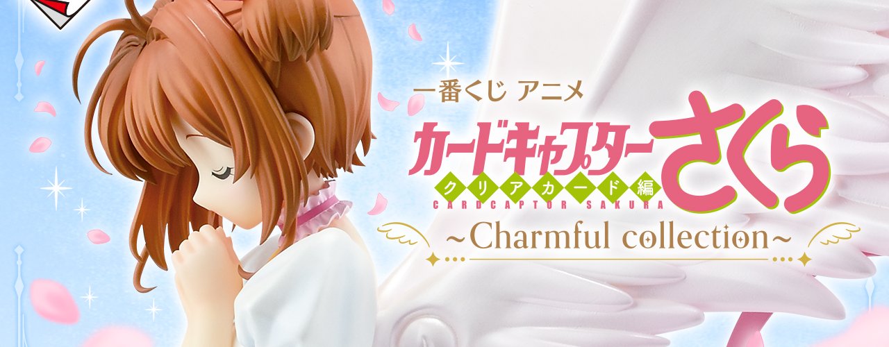 Ichiban Kuji Sakura Clear Card Arc Charmful Collection: the lottery that brings Sakura back in full Sakura Card Arc mode (A and Last One already revealed)