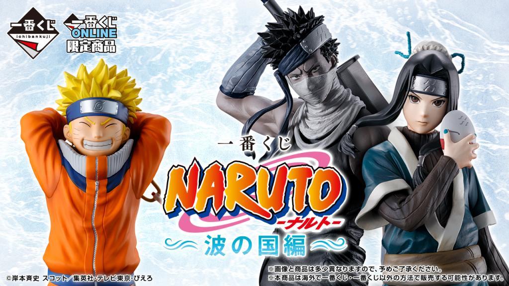 一番くじ NARUTO-ナルト- 波の国編