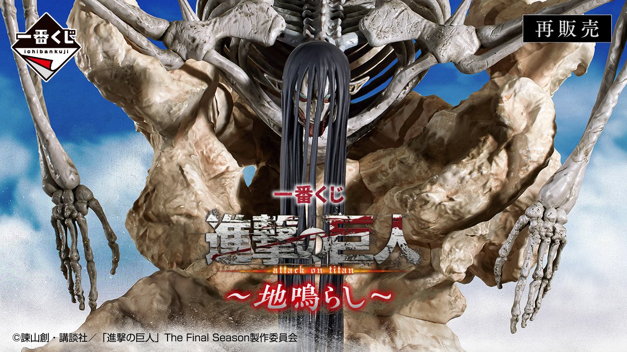 Ichiban Kuji Attack on Titan – The Rumbling –