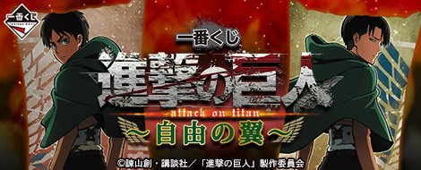 Ichiban Kuji L'Attaque des Titans ~Les Ailes de la Liberté~