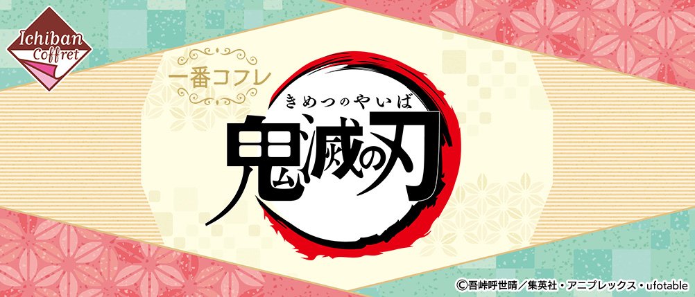 Ichiban Coffret Demon Slayer