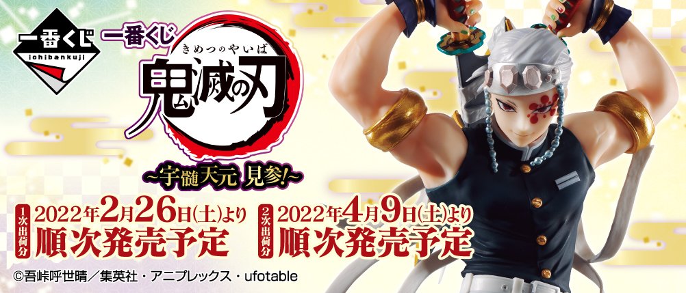 Ichiban Kuji Demon Slayer: Kimetsu no Yaiba ~ Tengen Uzui fait son entrée ! ~