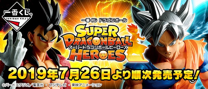 Ichiban Kuji Dragon Ball – SUPER DRAGONBALL HEROES