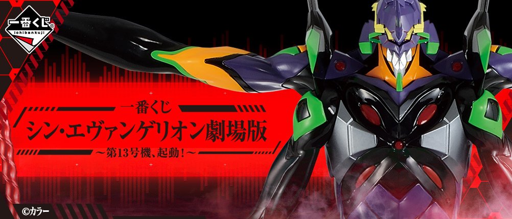Ichiban Kuji Evangelion: 3.0+1.0 Thrice Upon a Time ~EVA-13, activation !~
