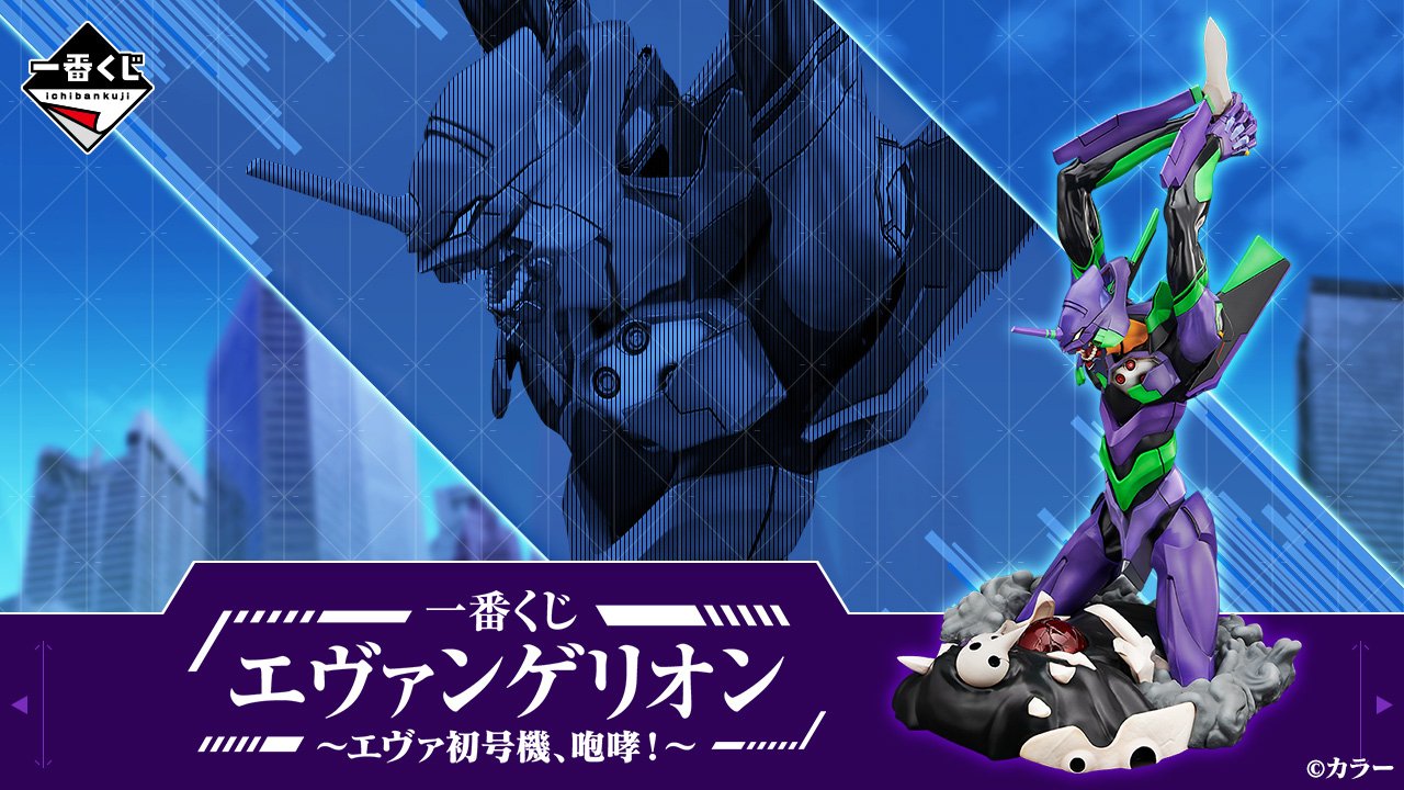 Ichiban Kuji Evangelion ~EVA-01, rugissement !~
