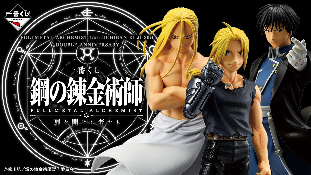 Ichiban Kuji « Fullmetal Alchemist: Brotherhood » Ceux qui ont ouvert la porte