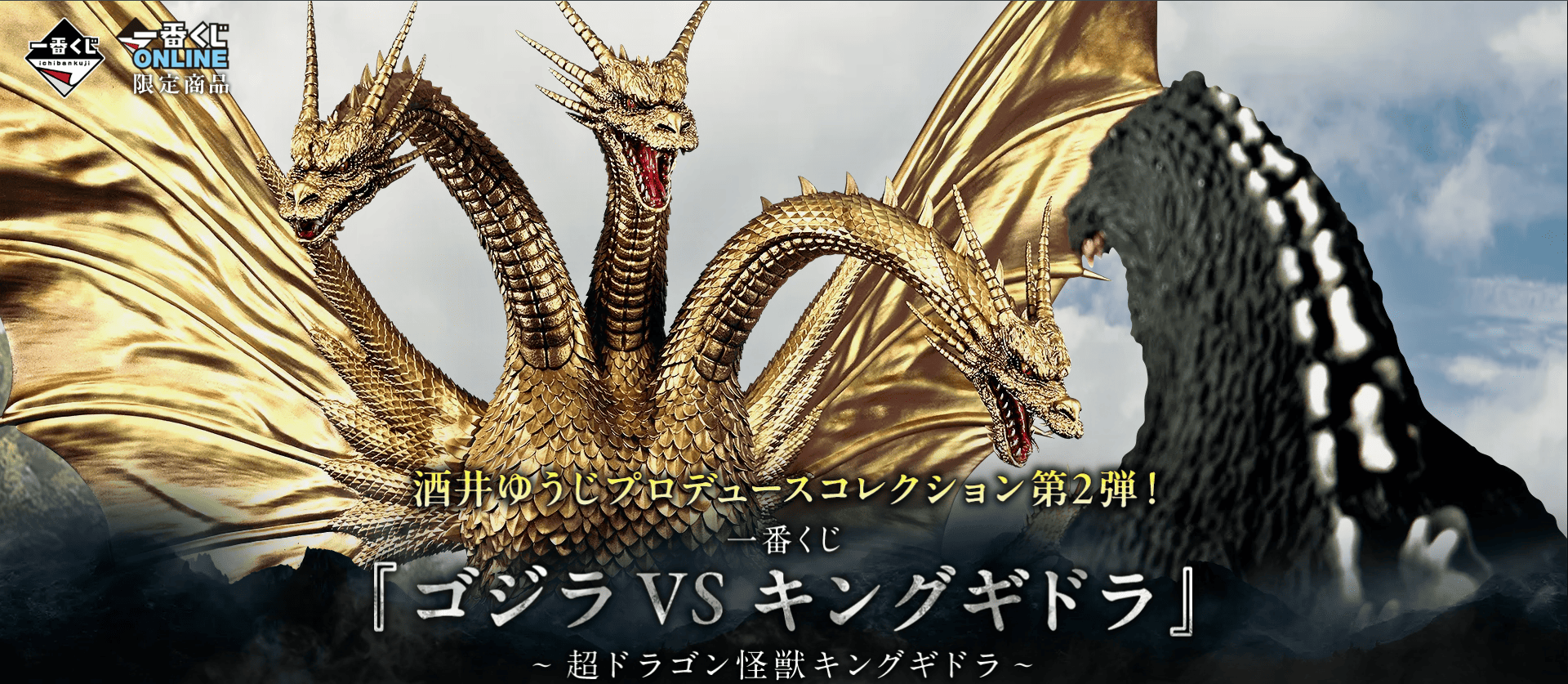 Ichiban Kuji « Godzilla vs King Ghidorah » ~Le super monstre-dragon King Ghidorah~