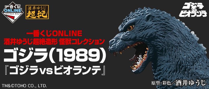 Ichiban Kuji ONLINE Yuji Sakai – Collection Kaiju à la sculpture exceptionnelle : Godzilla (1989) « Godzilla vs. Biollante »
