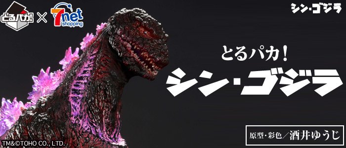Toru Paka! Shin Godzilla