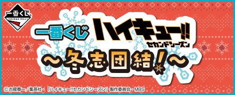 Ichiban Kuji Haikyu!! ~Unité hivernale !~