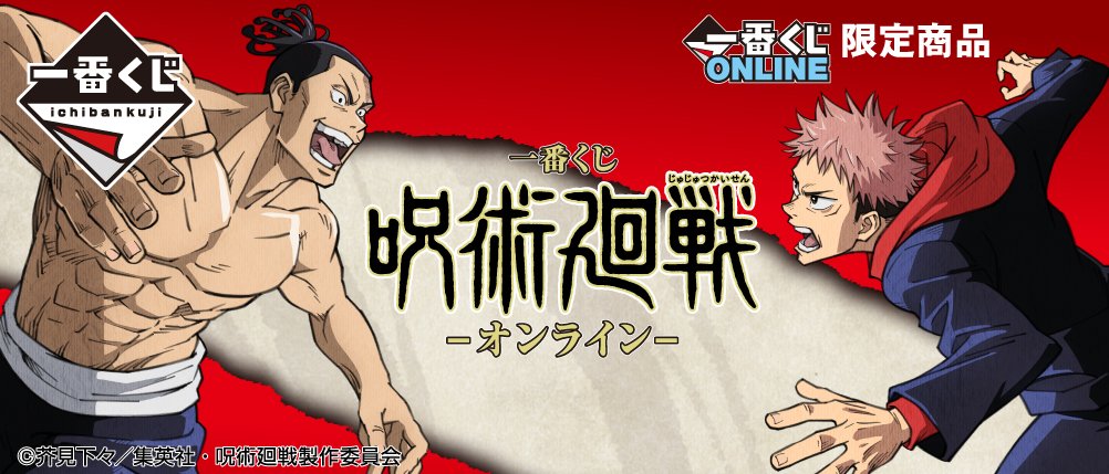 Ichiban Kuji Jujutsu Kaisen – En ligne –
