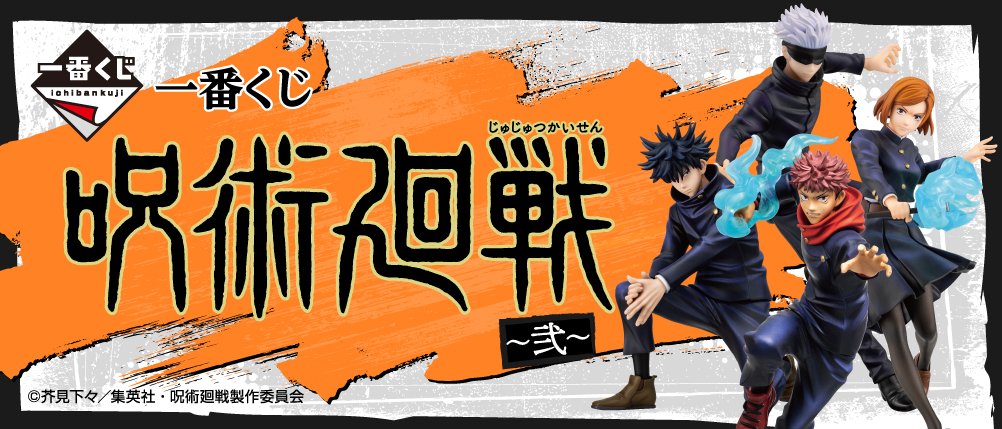 Ichiban Kuji Jujutsu Kaisen ~II~