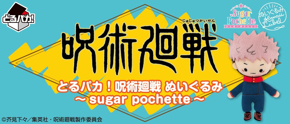Toru Paka! Jujutsu Kaisen – Peluches ~sugar pochette~