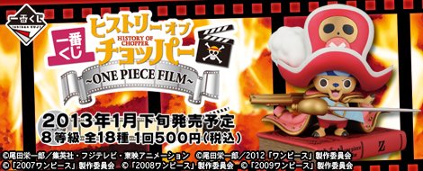 Ichiban Kuji History of Chopper ~ONE PIECE FILM~