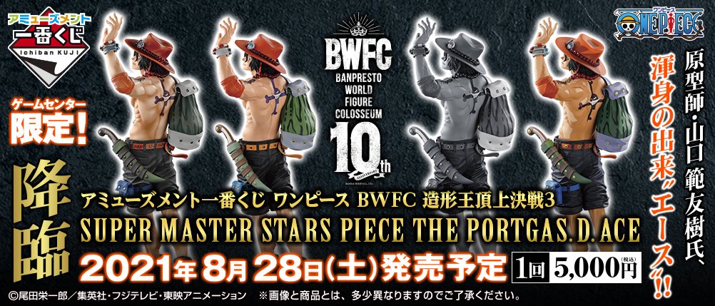 Ichiban Kuji One Piece BWFC Combat au Sommet du Roi de la Sculpture 3 SUPER MASTER STARS PIECE THE PORTGAS.D.ACE