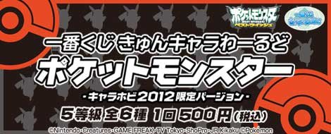 Ichiban Kuji Kyun-Chara World Pokémon - Version limitée CharaHobby 2012 -