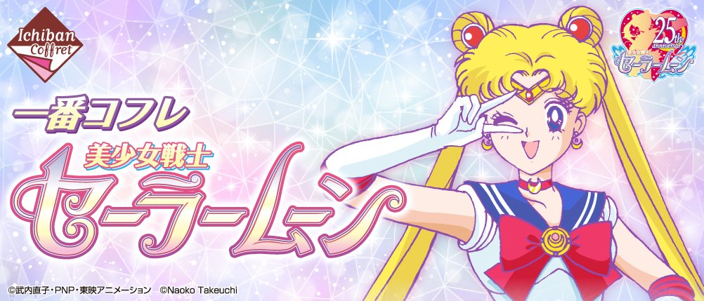 Ichiban Coffret Sailor Moon