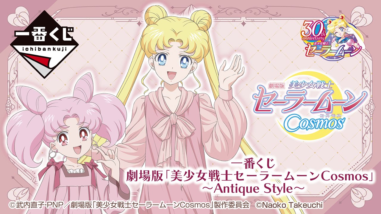 Ichiban Kuji Sailor Moon Cosmos, le film – Antique Style –