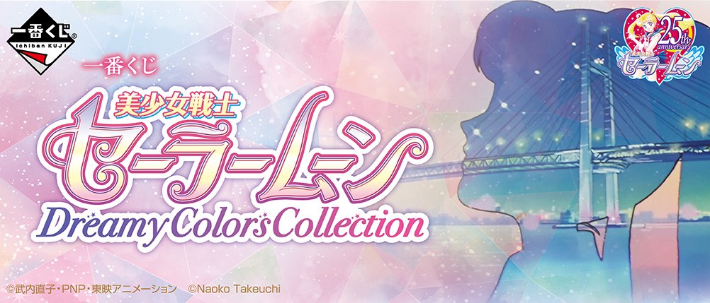Ichiban Kuji Sailor Moon Dreamy Colors Collection
