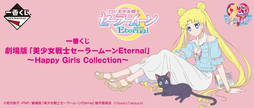 Ichiban Kuji Sailor Moon Eternal (le film) ～Happy Girls Collection～