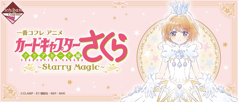 Ichiban Coffret Anime Cardcaptor Sakura : Clear Card Arc ~Starry Magic~