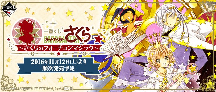 Ichiban Kuji Cardcaptor Sakura ~Sakura’s Fortune Magic~