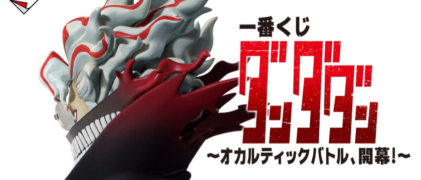 Ichiban Kuji DanDaDan ～Le combat occulte commence !～