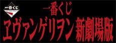 Ichiban Kuji Evangelion: New Theatrical Edition