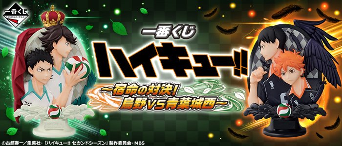 Ichiban Kuji Haikyu!! ~Le Duel du Destin ! Karasuno VS Aoba Johsai~