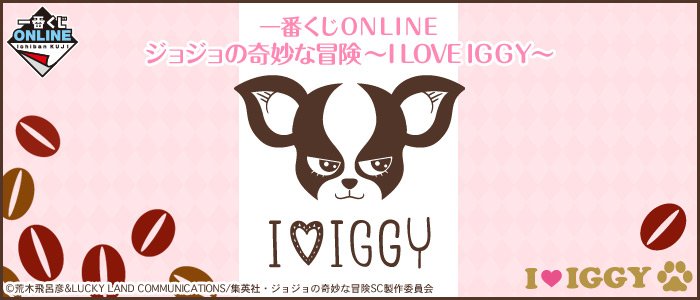 Ichiban Kuji ONLINE JoJo’s Bizarre Adventure ~I LOVE IGGY~