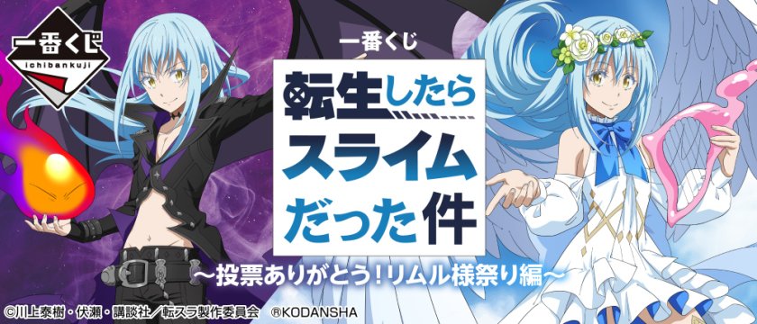 Ichiban Kuji Moi, quand je me réincarne en Slime — Merci pour vos votes ! Arc « Festival de Rimuru-sama »