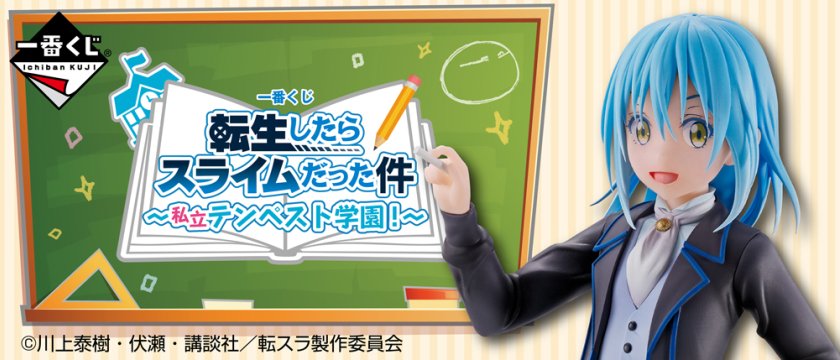 Ichiban Kuji Moi, quand je me suis réincarné en Slime ～Académie privée Tempest !～