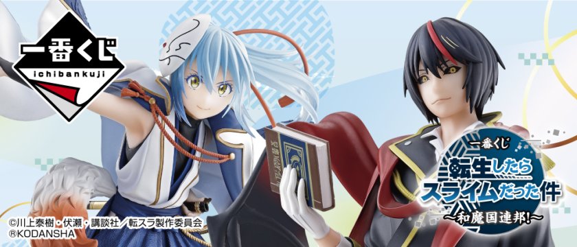 Ichiban Kuji Moi, quand je me suis réincarné en Slime ～La Fédération de Jura Tempest !～