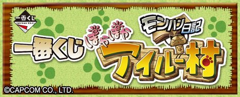 Ichiban Kuji Monster Hunter Diary : Poka Poka Airou Village