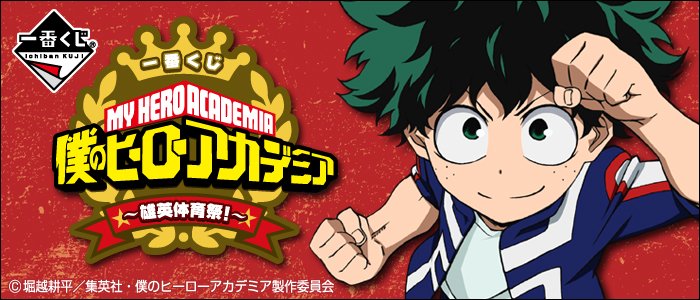 Ichiban Kuji My Hero Academia ~Festival sportif de Yuei !~