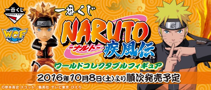 Ichiban Kuji NARUTO - Naruto Shippuden - World Collectable Figure