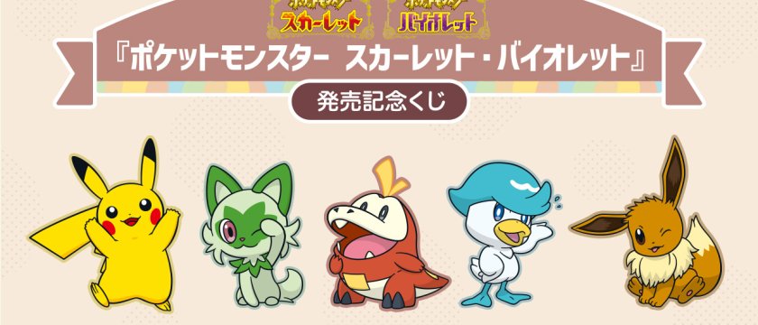 Ichiban Kuji « Pokémon Écarlate et Violet » – Loterie commémorative de sortie