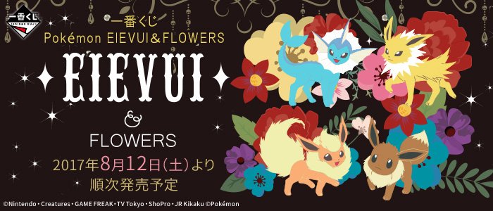 Ichiban Kuji Pokémon Évoli & FLOWERS