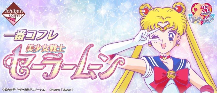 Ichiban Coffret Sailor Moon
