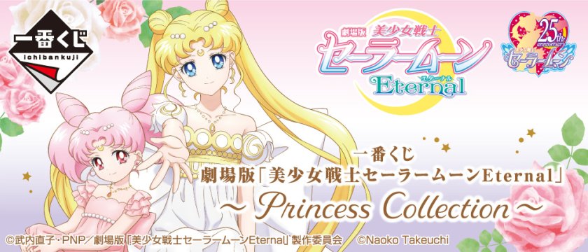 Ichiban Kuji Sailor Moon Eternal (film) ~Princess Collection~
