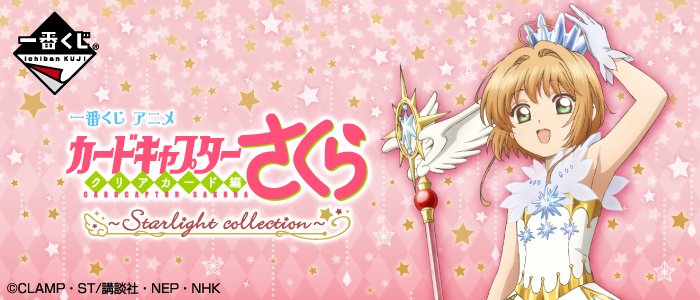 Ichiban Kuji Anime Cardcaptor Sakura : Clear Card Arc ~Starlight collection~