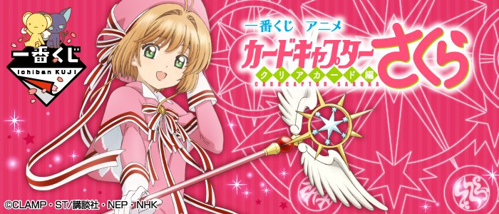Ichiban Kuji Anime Cardcaptor Sakura ~Clear Card Arc~