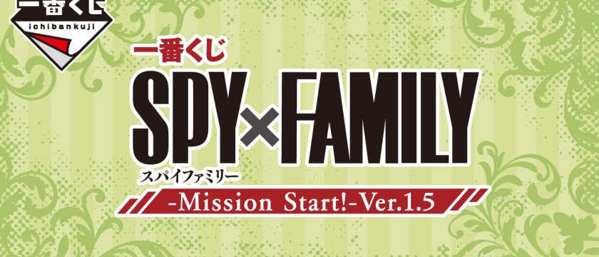 Ichiban Kuji SPY×FAMILY -Mission Start!- Ver.1.5