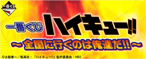 Ichiban Kuji Haikyuu!! ~C'est nous qui irons au national !!~