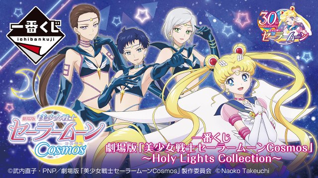 Ichiban Kuji Sailor Moon Eternal: Le Film – Holy Lights Collection –