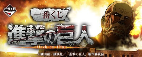 Ichiban Kuji L'Attaque des Titans