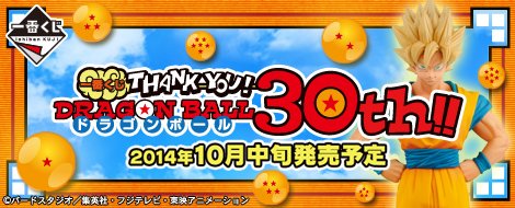 Ichiban Kuji THANK YOU! Dragon Ball 30th!!