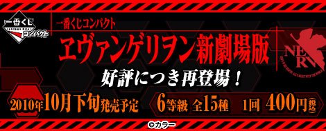 Ichiban Kuji Compact Evangelion: New Theatrical Edition