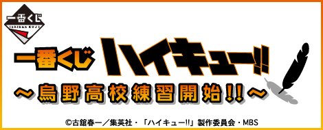 Ichiban Kuji Haikyuu!! ~Début de l'entraînement au lycée Karasuno!!~