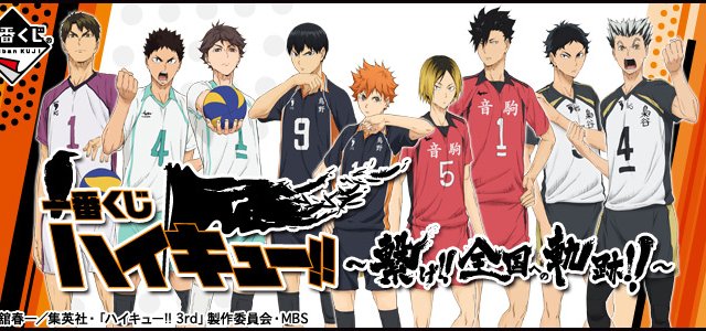 Ichiban Kuji Haikyuu!! ~Relie‼ La trace vers tout le pays‼~